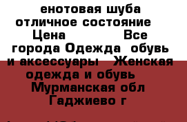 енотовая шуба,отличное состояние. › Цена ­ 60 000 - Все города Одежда, обувь и аксессуары » Женская одежда и обувь   . Мурманская обл.,Гаджиево г.